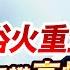 2024 12 27 2025將有十大意外 元月行情 誰能浴火重生 接棒AI再攀高峰 台股怪談 謝晨彥分析師