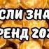 ТАНЦУЙ ЕСЛИ ЗНАЕШЬ ЭТОТ ТРЕНД 2024