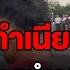 กล มผ ช มน มพ ม ฟ หน าทำเน ยบ โวย ตำรวจกดด นป ดทางเข า ออก หล งหลอกอน ญาตให ไปประช มตามน ดหมาย