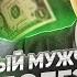 Жадность мужчин это болезнь чушпанов Часть 1 Денис Байгужин