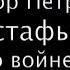 Они сражались за Родину представляет документальный фильм Веселый солдат