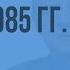 Внешняя политика СССР в послевоенные годы 1945 1985 гг Видеоурок по истории России 11 класс