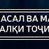 ЗАРБУЛМАСАЛ ВА МАКОЛХОИ ХАЛКИ ТОЧИК кисми 1 ZARBULMASAL VA MAKOLHOI KHALKI TOJIK Kismi 1