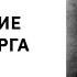 Александр Радищев Путешествие из Петербурга в Москву Аудиокнига Слушать Онлайн