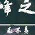 毛不易 巔峰之上 電視劇 全職高手 OST 動態歌詞 平庸不止於平庸 巔峰不甘於巔峰