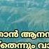 കർത ത വ ല ന ന എന റ ആശ രയ കർത സ വ തന ന എന റ Evergreen Christian Song Word Melody World