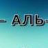 Сура 2 АЛЬ БАКАРА Салах Бухатир с переводом