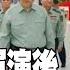 每日必看 聯合利劍 軍演後 習近平視察火箭軍部隊 全面加強練兵備戰 習近平視察火箭軍 20241019