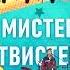 Мистер Твистер Палуба