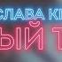 Да Ст Слава КПСС СД Ядерный Титбит Lyrics Video