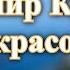 Владимир Кузьмин Эй красотка караоке из минусовки 0 5 тона