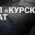 Как утонул Курск Кто виноват Итоги 20 лет расследования