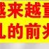 翟山鹰 社会戾气越来越重 国家要大乱的前兆 大家要提前预警