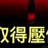 為何川普取得壓倒性勝利 84年里根以來最大的紅色浪潮 民主黨反思 哈里斯兩大薄弱環節 川普回來 中國面臨四大挑戰 麻煩比其第一個任期大得多