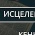 Исцеление в Библии ВСЕ ГЛАВЫ Кеннет Хейгин Аудиокнига