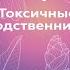 Токсичные родственники Как остановить их влияние на вашу жизнь Шерри Кэмпбелл Аудиокнига