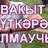 Көтүдә Татарча вайн