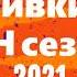 Отбивки Команд КВН сезона 2021