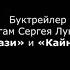 Буктрейлер по книгам Сергея Лукьяненко Квази и Кайнозой