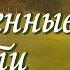 СОБСТВЕННЫЕ ПУТИ Христианские рассказы Истории из жизни Для широкого круга