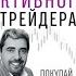 Курс активного трейдера Покупай продавай зарабатывай Александр Герчик АудиоФорекс Аудиокнига