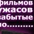 10 Ужасов 90х со всего мира забытые и неочень но