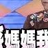 2015 12 01康熙來了 小S來接招 代班主持人大集合