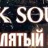 Проклятый огонь Dark Souls 2 Song Demo