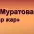 Актилек Муратова Жар Жар 2021 Жаны хит Кыргызстан Бишкек