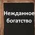 Нежданное богатство Соловьев Всеволод Сергеевич