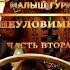 Малыш Гури Книга 5 Часть 2 Неуловимый Юрий Москаленко Аудиокнига