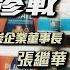 頭家開講 遺孀防滲戰 恆崇企業董事長 張繼華 鏡人物