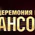 Шансон Года 2019 Полная версия в самом высоком качестве