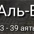 Выучите Коран наизусть Каждый аят по 10 раз Сура 56 Аль Вакиа 33 39 аяты