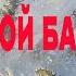 КТО ТАКОЙ БАЙАНАЙ КАК ОХОТЯТСЯ В ЯКУТИИ ПРАВИЛА ОХОТЫ охота булт рыбалка охота в якутии байанай