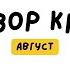 Обзор книг АВГУСТА Жена Башмачника С неба упали три яблока Синдром Петрушки На Крючке