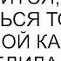 Еще раз такое повторится будете питаться только манной кашей предупредила я мужа и детей