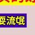 翟山鹰 中国人真实的寿命是多少 中国养老金制度不合理且存在欺骗性 不要再交社保了 医保可以单独交 延迟退休是耍流氓