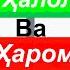 гӯшти ҳайвоноти ҳалол ва ҳаром дар ислом мазҳаби ҳанафӣ