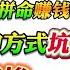 翟山鹰 把钱放在手里的四种方式 老百姓拼命赚钱 攒钱 借钱 中共用12种方式坑钱 明年会更惨