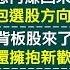 黃仁勳致謝 聯發科創高 亞泰 星通創高大怒神 錯殺 台積電賣飛何時能上車 黃仁勳點兵股誰能進場 護國神山資本支出400億美元 小台積電先跌先反彈 57股市同學會 陳明君 吳岳展 鄭偉群 鄧尚維