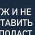 Как ты мог я тебе это не прощу заявила жена мужу