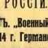 За веру Царя и Отечество Эфир от 11 июля 2014 года