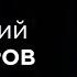 ЕВГЕНИЙ КУНГУРОВ об отцовстве жизненных уроках и любви к Богу