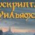 Миры фэнтези 7 Мир Тэда Уильямса Цикл Орден манускрипта