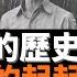 中國官場的歷史輪迴 夏衍一生的起起伏伏 歷史需要補課 徐敏回顧政治文化人夏衍在政治運動中 曾經代人受過 曾經挺身而出 曾經掄棍子打人 也曾經淪為階下囚 醒來方知是報應 老楊到處說 楊錦麟論時政