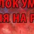 Алексей Бреус 4 й блок умер у меня на руках