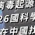 找出新冠病毒起源最後機會 WHO再派26國科學家追源頭 這次真的能在中國找出真相嗎 TODAY 看世界