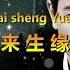 Lai Sheng Yuan 来生缘 Karaoke Male