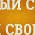 Как найти себя Как найти свой путь в жизни Быстрый способ